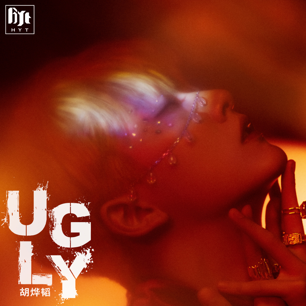 Ugly (伴奏)