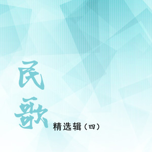 Listen to 阿岔里波 song with lyrics from 马雪丽