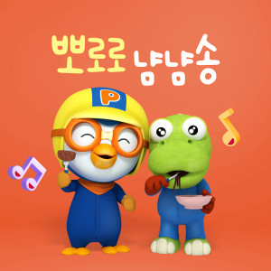 อัลบัม 뽀로로 냠냠송 ศิลปิน pororo
