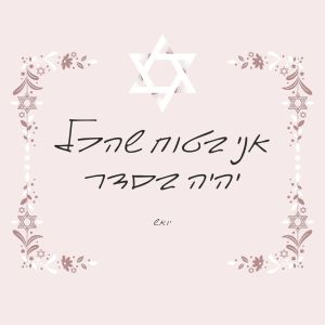 Listen to אני בטוח שהכל יהיה בסדר song with lyrics from אביב ביקס
