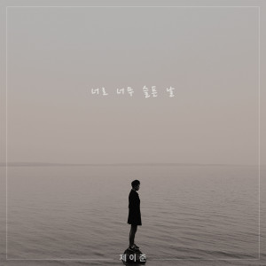 Listen to 너로 너무 슬픈 날 (Inst.) song with lyrics from 제이준
