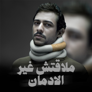 Album ملقتش غير الادمان from 