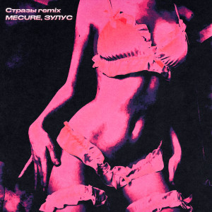 Album Стразы (Remix) from MECURE