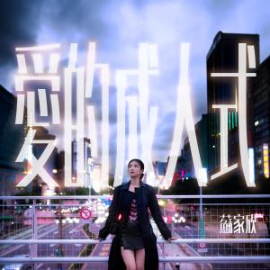 Listen to 爱的成人式 song with lyrics from 苏家欣