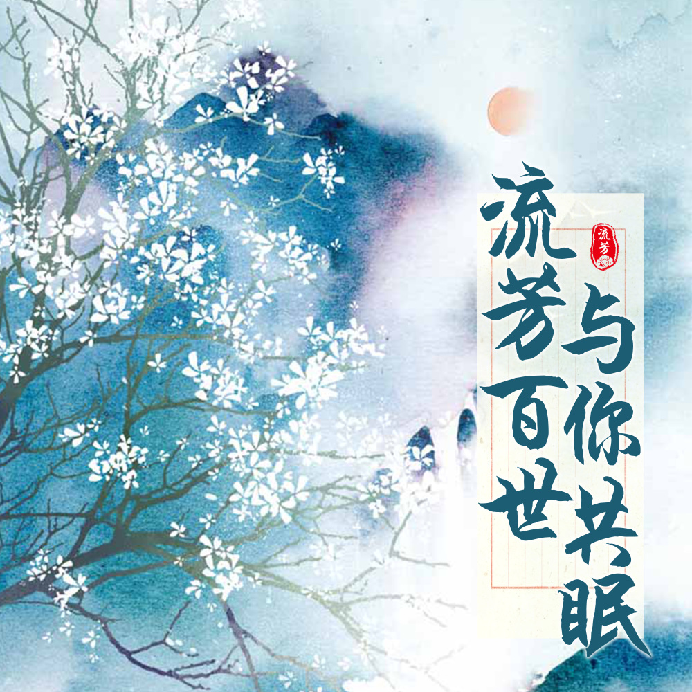 流芳百世与你共眠 (伴奏)