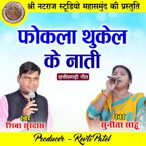 Album Fokla Thukel Ke Nati from Shiva Surdas