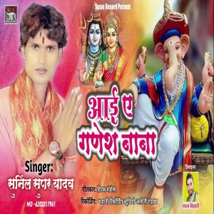 ดาวน์โหลดและฟังเพลง Aayi Ye Ganesh Baba (Bhakti Song) พร้อมเนื้อเพลงจาก Sunil Super Yadav