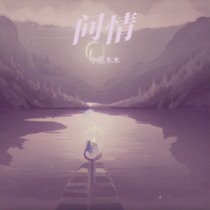 Album 问情 from 