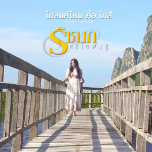 อัลบัม ไกลแค่ไหน คือ ใกล้ (Cover) - Single ศิลปิน รัชนก ศรีโลพันธุ์