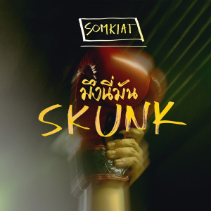 อัลบัม มึงนี่มัน (Explicit) ศิลปิน Somkiat