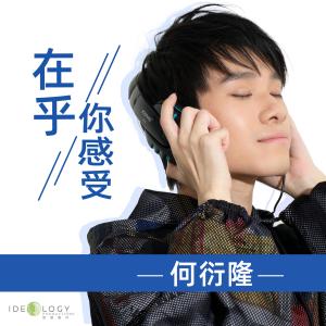 收聽何衍隆的在乎你感受-音樂永續作品歌詞歌曲