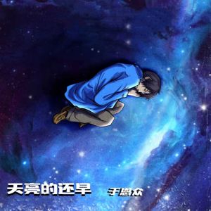 Listen to 天亮的还早 song with lyrics from 于恩众