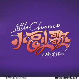 Listen to Xiao Fu Ge song with lyrics from 王麟