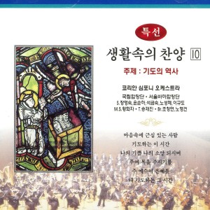 Album 특선 생활속의 찬양 10집(기도의 역사) 특선 생활속의 찬양 10집(기도의 역사) from 조창연