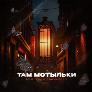 Album Там мотыльки (Explicit) from TRUEтень