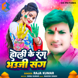 收聽Raja Kumar的Holi Ke Rang Bhauji Sang歌詞歌曲