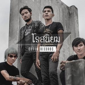 Listen to บัว song with lyrics from โรสนิยม