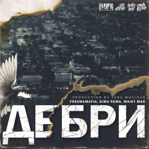 Listen to ДЕБРИ song with lyrics from Freemamafia