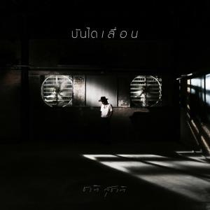 Album บันไดเลื่อน oleh ชาติ สุชาติ