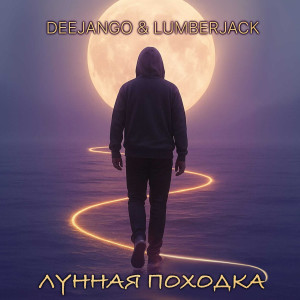 DeeJango的专辑Лунная походка