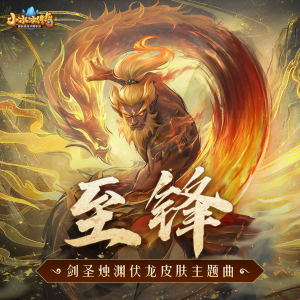 Listen to 至锋 song with lyrics from 戴荃