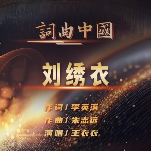 Listen to 刘绣衣 (伴奏) song with lyrics from 王衣衣