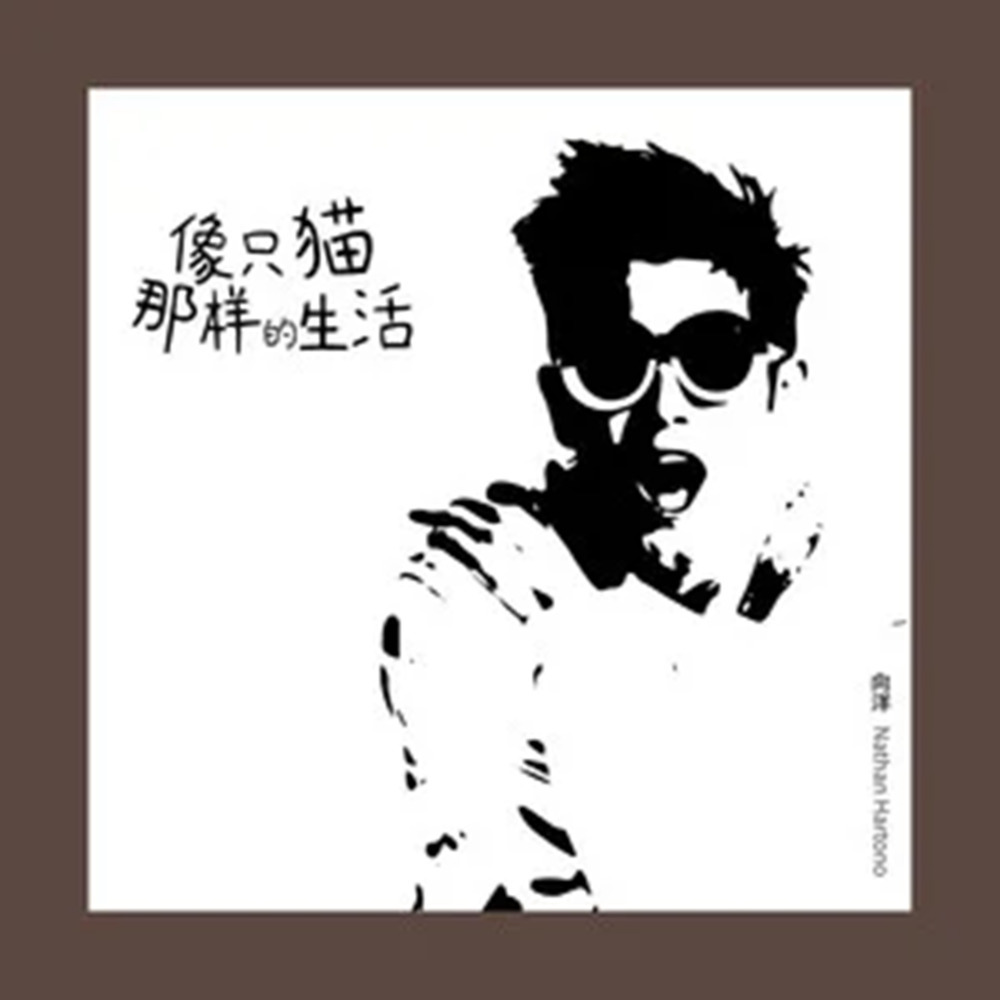 像只猫那样的生活 (伴奏)