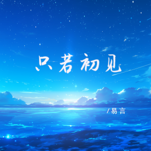 Album 只若初见(温柔男声版) from 易言