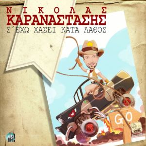 ดาวน์โหลดและฟังเพลง S' Eho Hasei Kata Lathos พร้อมเนื้อเพลงจาก Nikolas Karanastasis