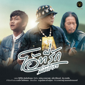 ดาวน์โหลดและฟังเพลง โอ้ที่รัก ฉันคิดถึงเธอ พร้อมเนื้อเพลงจาก หน่อง นาคราชคู่
