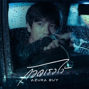 ดาวน์โหลดและฟังเพลง กอดเธอไว้ พร้อมเนื้อเพลงจาก AZURA GUY