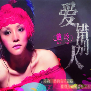 Dengarkan lagu 失恋不醉 nyanyian 戴玲 dengan lirik