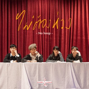 ดาวน์โหลดและฟังเพลง ไม่ต้องห่วง (No hoop) พร้อมเนื้อเพลงจาก Overload
