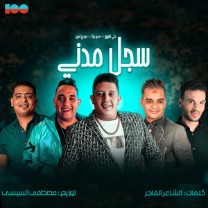 Listen to سجل مدني (Explicit) song with lyrics from علي فاروق