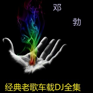 Dengarkan lagu 千千阙歌(车载DJ) nyanyian 邓勃 dengan lirik