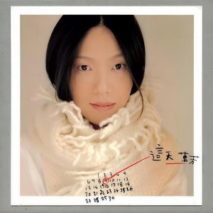 Listen to 你的世界 song with lyrics from 万芳