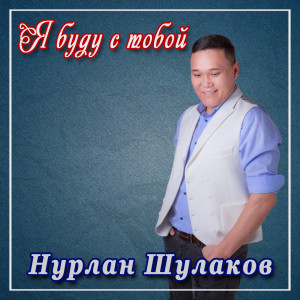 Album Я буду с тобой from 