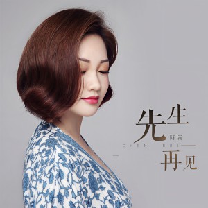 收聽陳瑞的先生再見歌詞歌曲