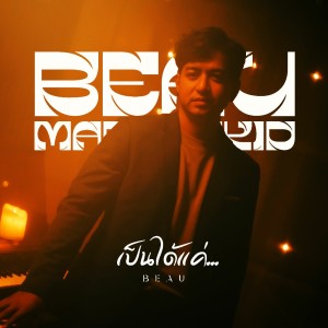 ดาวน์โหลดและฟังเพลง เป็นได้แค่ พร้อมเนื้อเพลงจาก Beau Marrakkid