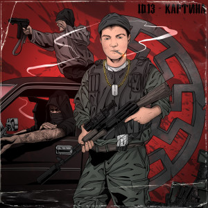 收聽id13的Картина (Explicit)歌詞歌曲