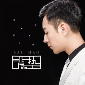 Album 背垫 from 白浩
