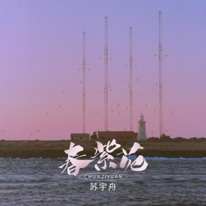 อัลบัม 春紫苑 ศิลปิน 苏宇舟