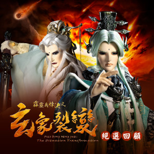 Dengarkan lagu 琥珀王悲傷曲 (暮雪風霜) nyanyian 翁伟瀚 dengan lirik