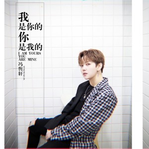 Dengarkan lagu 我是你的 你是我的 nyanyian 冯舆轩 dengan lirik