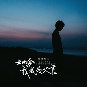 Listen to 如今我成为父亲 (伴奏) song with lyrics from 烟嗓船长
