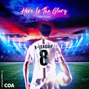 Listen to Here Is The Glory (Flute Version) song with lyrics from 코아