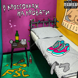 Listen to В кроссовках на кровати (Explicit) song with lyrics from FSC