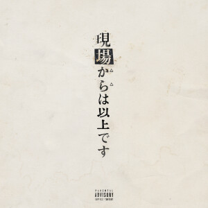 Album GENBAKARAWA IZYOUDESU from dj.Blackoly