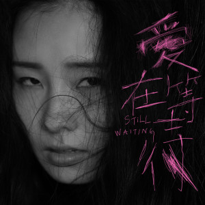 อัลบัม 爱在等待 ศิลปิน 陈忻玥