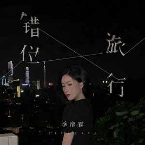 收聽季彥霖的錯位旅行 (DJ九零版)歌詞歌曲